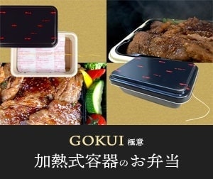 GOKUI 極意 加熱式容器のお弁当