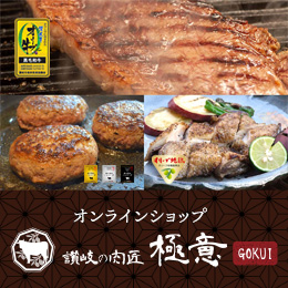 オリーブ牛ハンバーグ・ステーキ・骨付鳥・ブランド肉の販売 | 讃岐の肉匠 極意