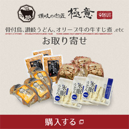 骨付鳥、讃岐の肉匠 極意うどん、オリーブ牛の牛すじ煮など - 讃岐の肉匠 極意