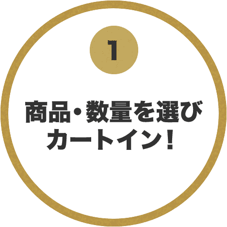 1. 商品・数量を選びカートイン!