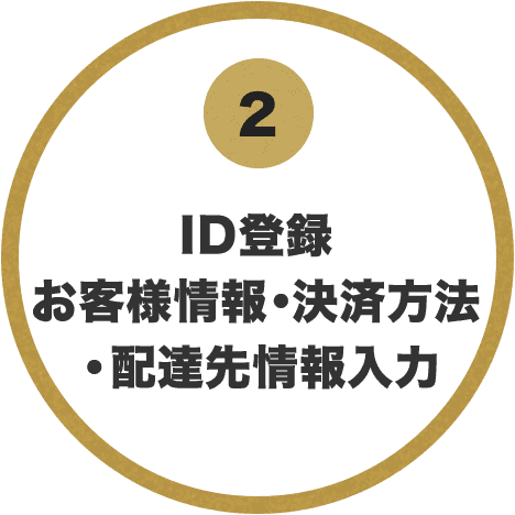 2. ID登録 お客様情報・決済方法・配達先情報入力