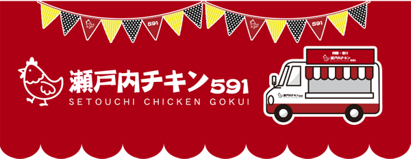 瀬戸内チキン591